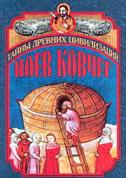 Kammings_Noev_kovcheg_i_Svitki_Mertvogo_morya