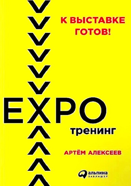 Alekseev__K_vystavke_gotov_Ekspotrening