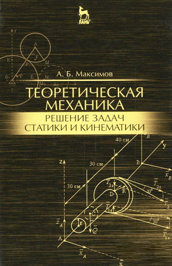 Maksimov__Teoreticheskaja_mehanika_Reshenie_zadach_statiki_i_kinematiki