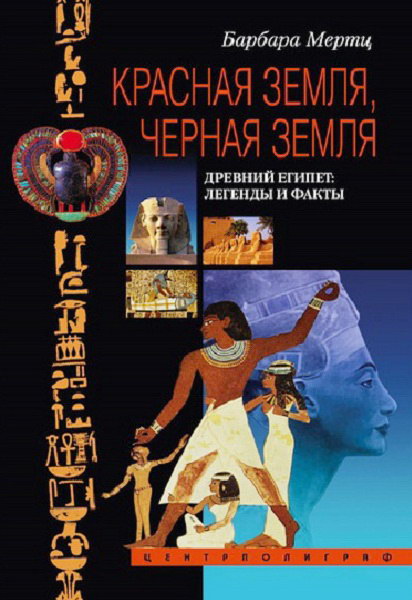 Mertc__Krasnaya-zemlya-Chernaya-zemlya-Drevniy-Egipet-legendy-i-fakty