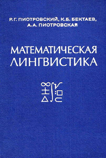 Piotrovskij__Matematicheskaja_lingvistika