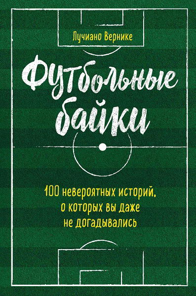 Vernike_Futbolnye_bayki_100_neveroyatnyh_istoriy_o_kotoryh_vy_dazhe_ne_dogadyvalis