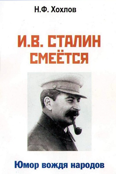 Hohlov__Stalin_smejotsya