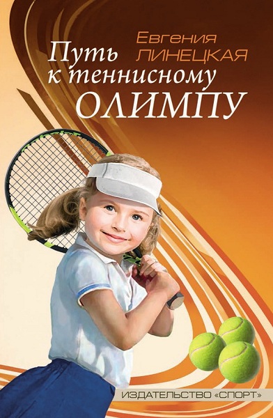 Lineckaya__Put-k-tennisnomu-Olimpu