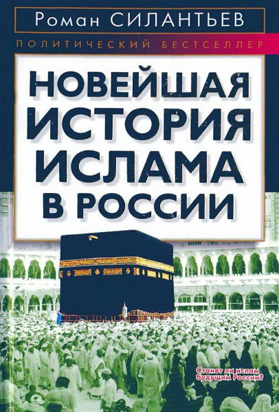 Silantev__Noveishaya_istoriya_islama_v_Rossii