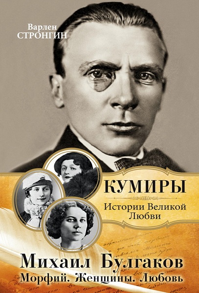 Strongin__Mihail-Bulgakov-Morfiy-Zhenshchiny-Lyubov
