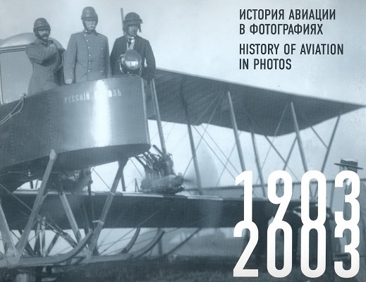 О. Свиблова. История авиации в фотографиях 1903-2003 / History of Aviation in Photos 1903-2003 (Фотоальбом)