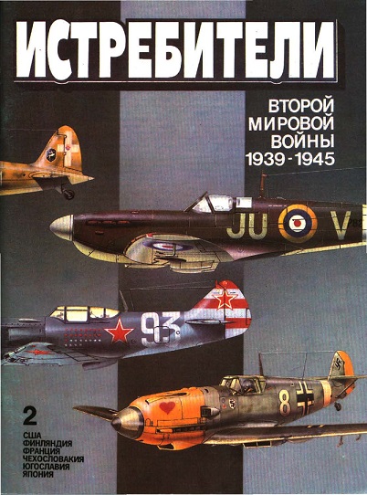 Котельников. Истребители Второй мировой войны (1939-1945). Часть 2