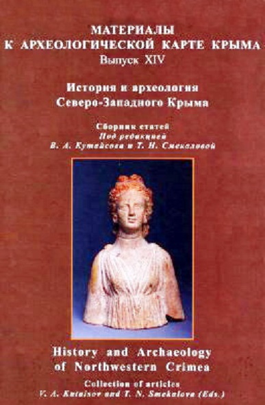 История и археология Северо-Западного Крыма