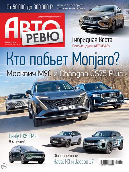 журнал Авторевю №8 апрель 2026