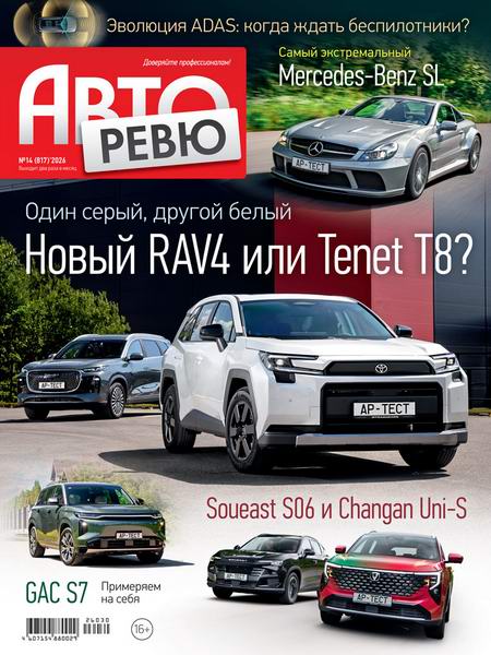 журнал Авторевю №14 июль 2026