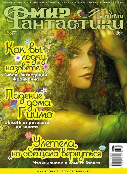 журнал Мир фантастики №3 №268 март 2026