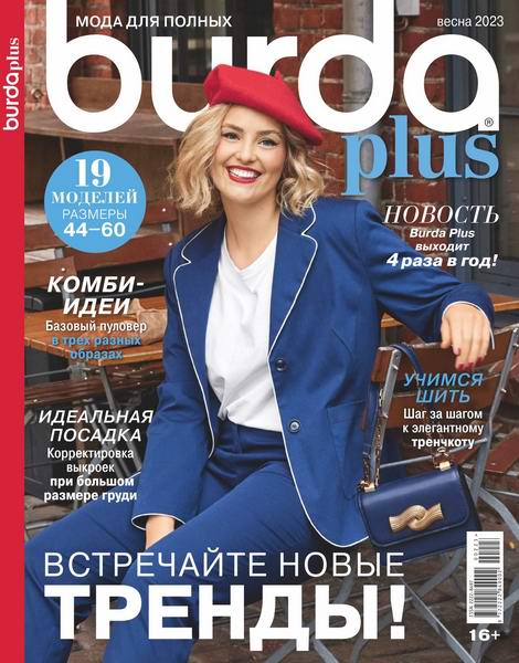 журнал Burda Plus Спецвыпуск №2 весна 2023 Мода для полных + выкройки