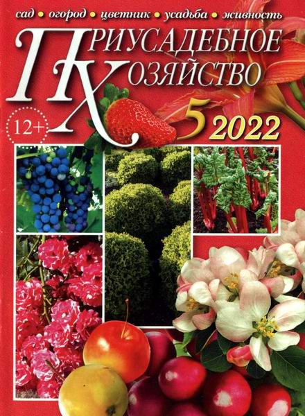 Приусадебное хозяйство №5 май 2022 + приложения Цветы в саду и дома Дачная кухня