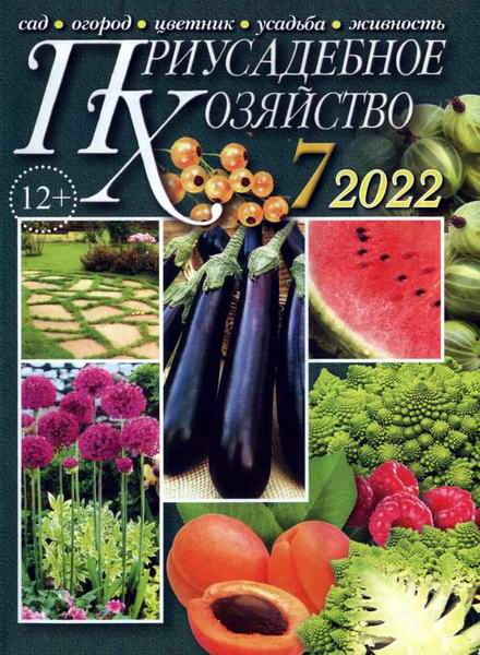 Приусадебное хозяйство №7 июль 2022 + приложения Цветы в саду и дома Дачная кухня