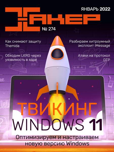 журнал Хакер №1 №274 январь 2022