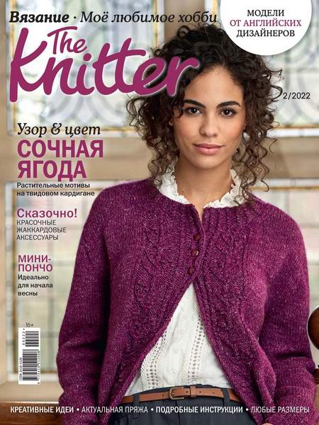журнал по вязанию The Knitter Вязание Моё любимое хобби №2 февраль 2022 Россия