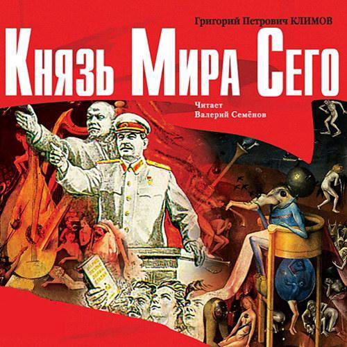 Григорий Климов Князь мира сего Аудиокнига