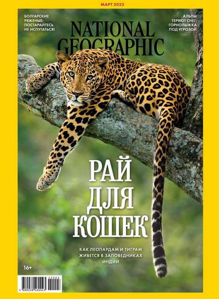 журнал National Geographic №3 №217 март 2022 Россия
