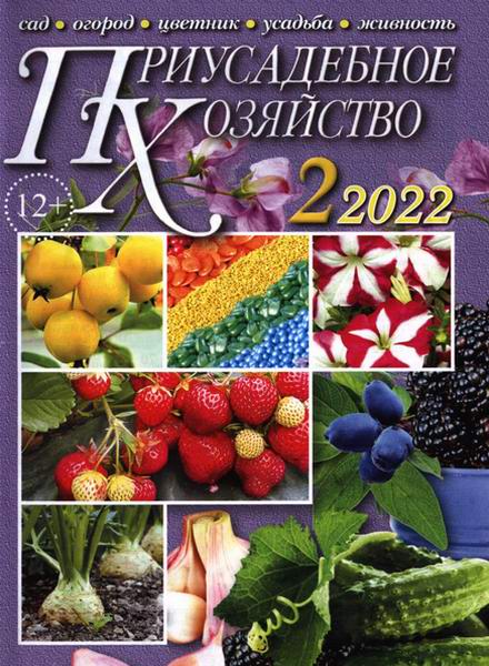 Приусадебное хозяйство №2 февраль 2022 + приложения Цветы в саду и дома Дачная кухня