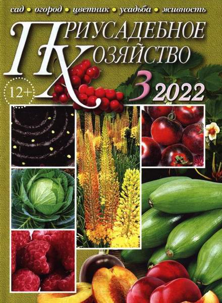 Приусадебное хозяйство №3 март 2022 + приложения Цветы в саду и дома Дачная кухня