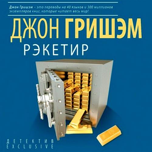Джон Гришэм Рэкетир Аудиокнига