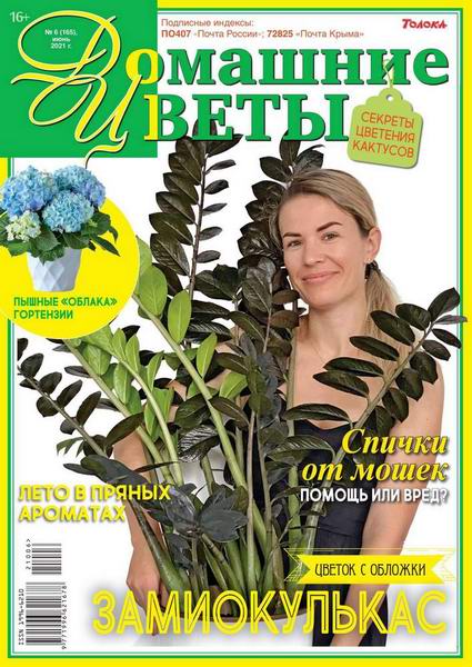 журнал Домашние цветы №6 июнь 2021
