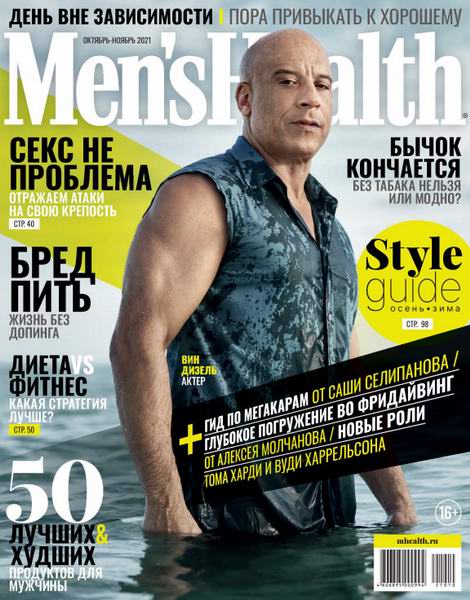 Men's Health №4 октябрь-ноябрь 2021 Россия