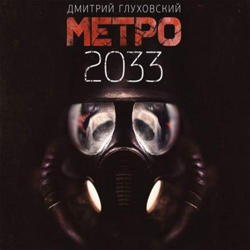 Дмитрий Глуховский Метро 2033 Аудиокнига