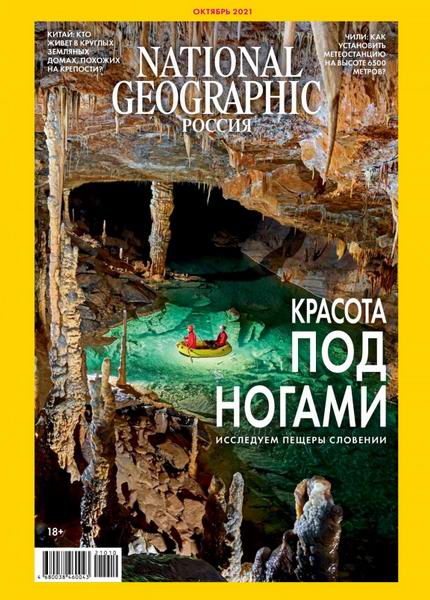 журнал National Geographic №10 №213 октябрь 2021 Россия