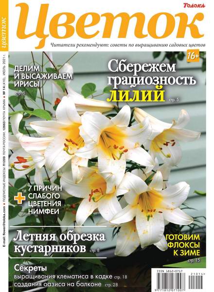 журнал Цветок №14 июль 2021