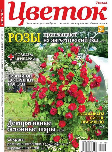 журнал Цветок №15 август 2021