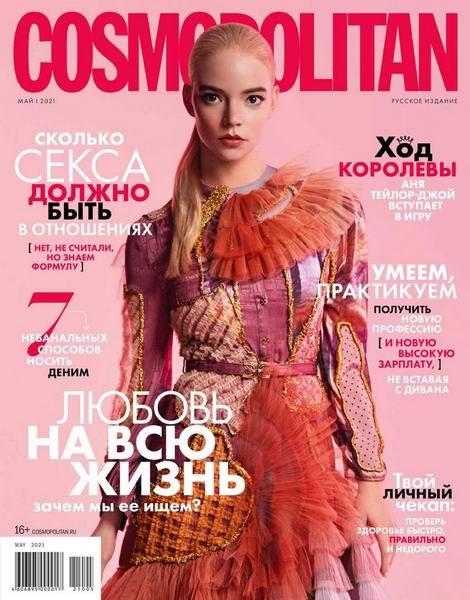 журнал Cosmopolitan №5 май 2021 Россия