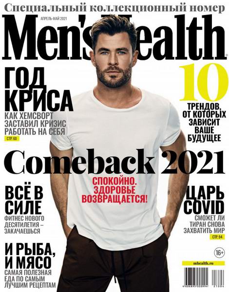 Men's Health №1 апрель-май 2021 Россия