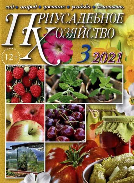 Приусадебное хозяйство №3 март 2021 + приложения Цветы в саду и дома Дачная кухня