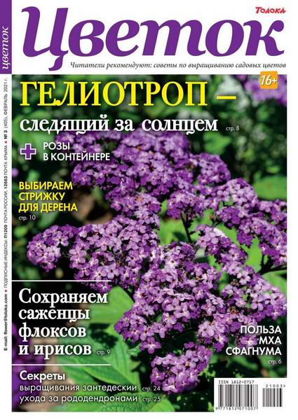журнал Цветок №3 февраль 2021