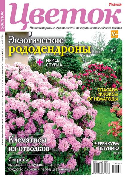 журнал Цветок №9 май 2021