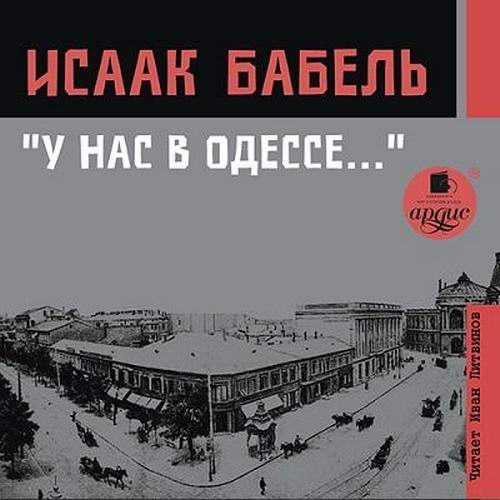 Исаак Бабель У нас в Одессе Аудиокнига