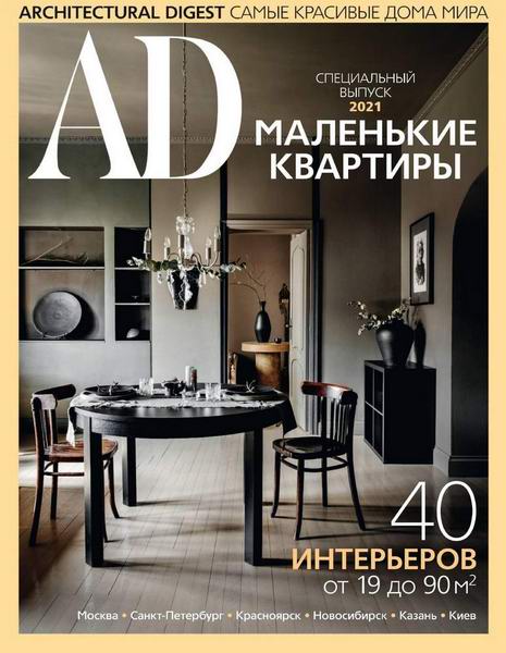 Architectural Digest Россия Специальный выпуск 2021 Маленькие квартиры