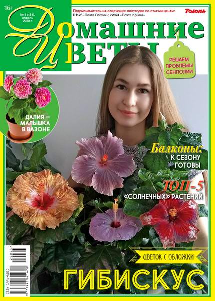 журнал Домашние цветы №4 апрель 2020