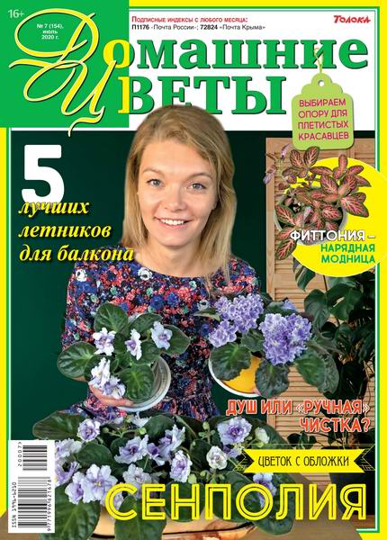 журнал Домашние цветы №7 июль 2020