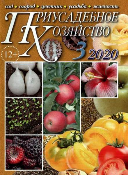 Приусадебное хозяйство №3 март 2020 + приложения Цветы в саду и дома Дачная кухня