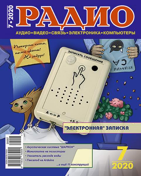 журнал Радио №7 июль 2020