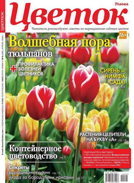 журнал Цветок №8 апрель 2020