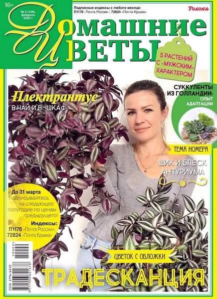 журнал Домашние цветы №2 февраль 2020