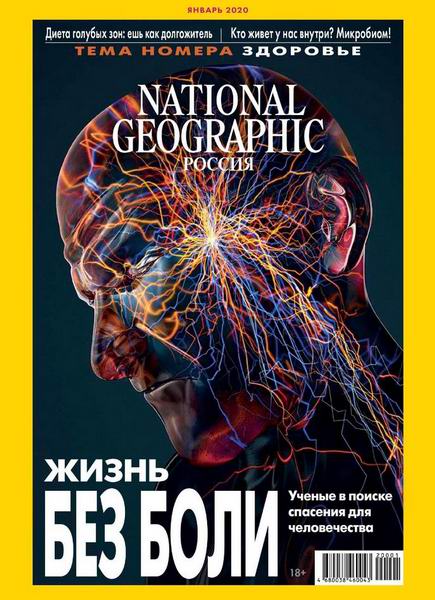 журнал National Geographic №1 январь 2020 Россия