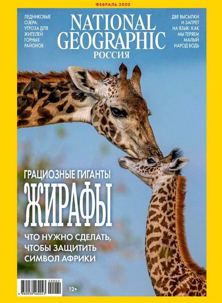 журнал National Geographic №2 февраль 2020 Россия