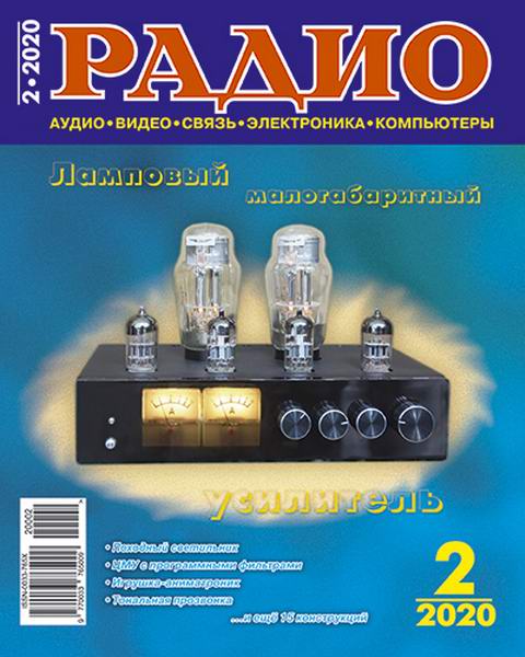 журнал Радио №2 февраль 2020