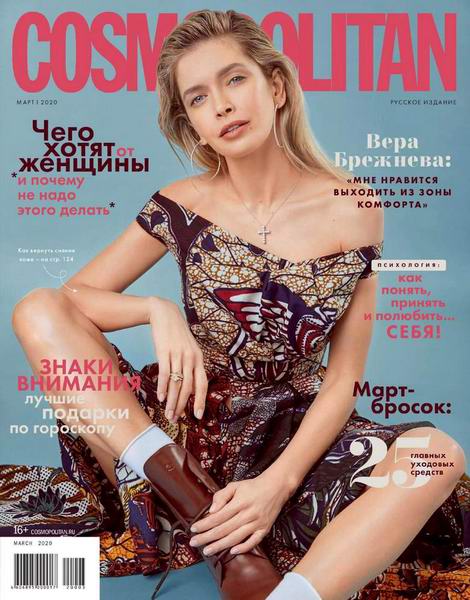 журнал Cosmopolitan №3 март 2020 Россия