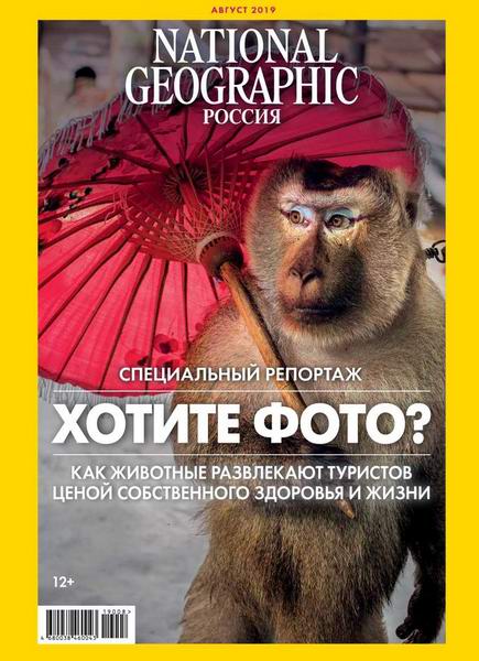 журнал National Geographic №8 август 2019 Россия
